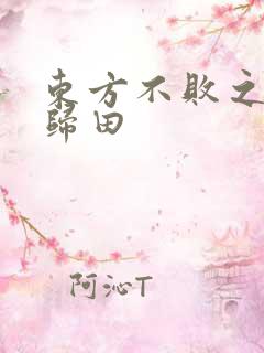 东方不败之东君归田