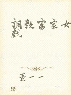 调教富家女小游戏