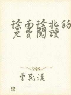 徐南徐北的小说免费阅读