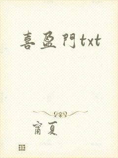 喜盈门txt