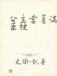 公主当着满朝大臣被