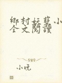 乡村妖孽小村医全文阅读