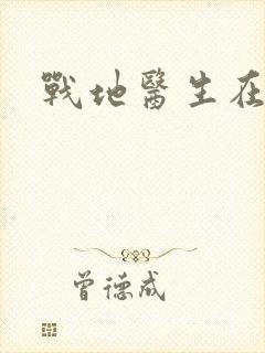 战地医生在都市