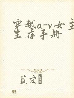 穿越a-v女主生存手册