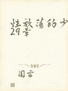 性放荡的少妇第29章