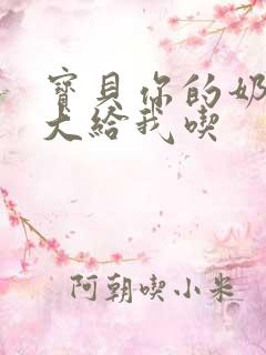 宝贝你的奶可真大给我吃