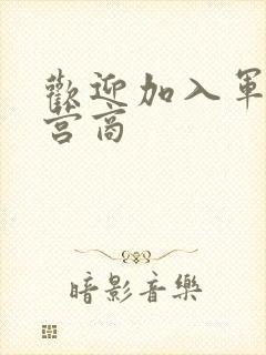 欢迎加入军火运营商