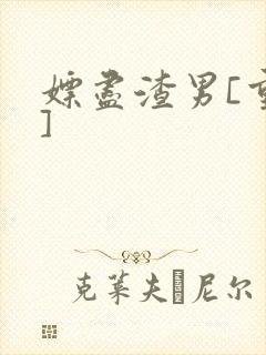 嫖尽渣男[重生]