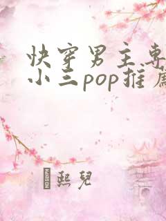 快穿男主专门当小三pop推荐