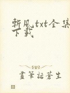 斩风txt全集下载