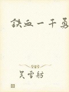 铁血一千勇士