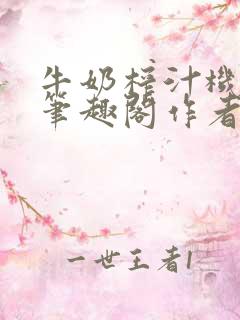 牛奶榨汁机po笔趣阁作者