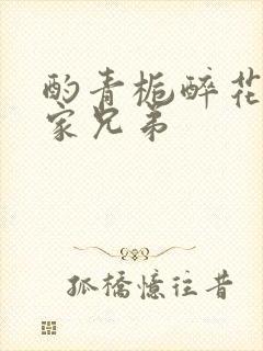 酌青栀醉花阴贺家兄弟