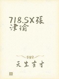 718.SX张津瑜