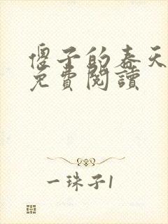 傻子的春天全章免费阅读