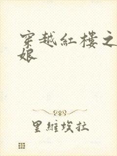 穿越红楼之周姨娘