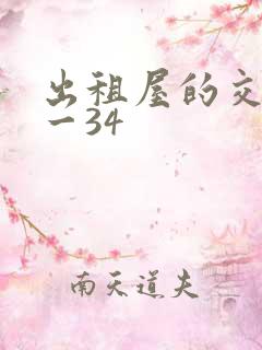 出租屋的交换1一34