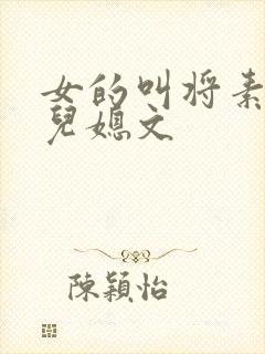 女的叫将素秋的儿媳文