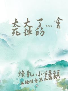 太大了...会死掉的