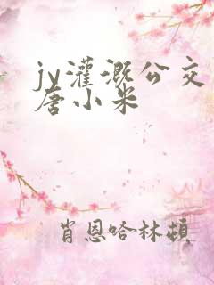 jy灌溉公交车唐小米