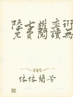 陆七权奕珩全文免费阅读无弹窗