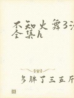不知火舞3漫画全集h