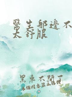 医生那边不能碰太舒服