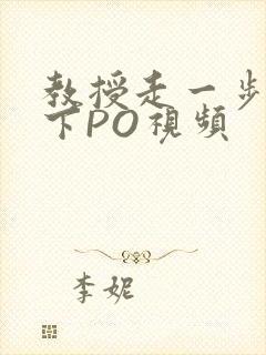 教授走一步撞一下PO视频