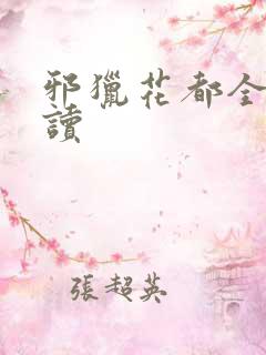 邪猎花都全文阅读