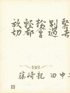 放轻松别紧张一切都会过去