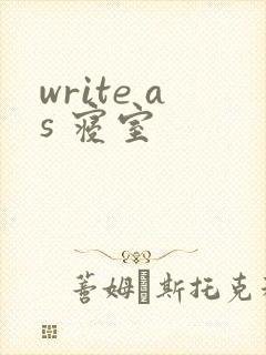 write as 寝室