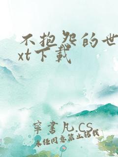 不抱怨的世界txt下载