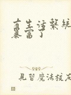 有生活系统后我暴富了