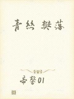 青丝 樊落