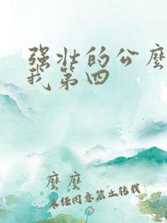 强壮的公么征服我第四