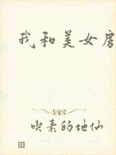 我和美女房东