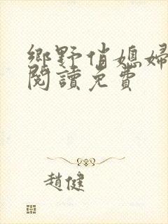 乡野俏媳妇全文阅读免费