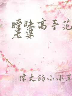 暧昧高手范伟的老婆