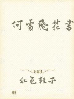 何处飞花书包网