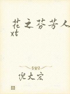 花之芬芳人生txt