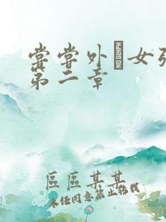 尝尝外娚女张婧第二章