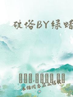 破俗BY绿蜡