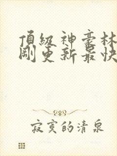 顶级神豪林云刚刚更新最快顶点