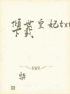 倾世皇妃txt下载