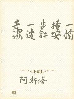 走一步撞一下 湿透许安愉