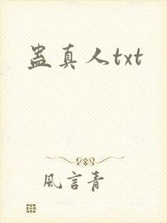 蛊真人txt