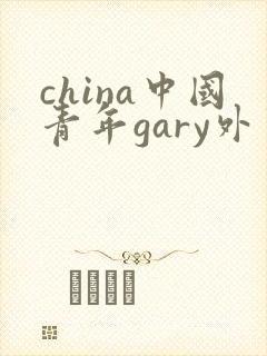 china中国青年gary外卖抖抖