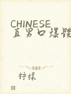 CHINESE直男口爆体育生外卖