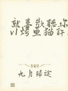 就喜欢听你叫1v1烤鱼猫许薇