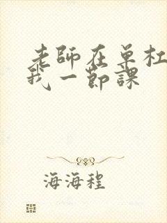 老师在单杠c了我一节课